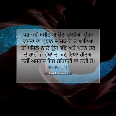 Picture 07 - ਇਬਰਾਨੀ 9:11 PANIRV - ਪਰ ਜਦੋਂ ਮਸੀਹ ਆਉਣ - Bible Verse Picture