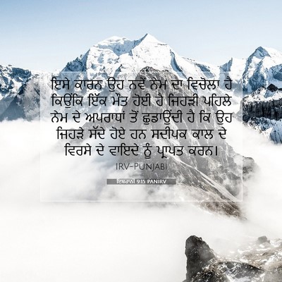Picture 07 - ਇਬਰਾਨੀ 9:15 PANIRV - ਇਸੇ ਕਾਰਨ ਉਹ ਨਵੇਂ - Bible Verse Picture