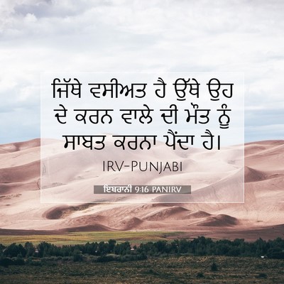Picture 07 - ਇਬਰਾਨੀ 9:16 PANIRV - ਜਿੱਥੇ ਵਸੀਅਤ ਹੈ - Bible Verse Picture