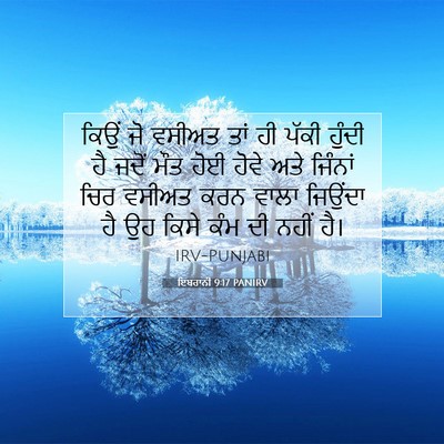 Picture 07 - ਇਬਰਾਨੀ 9:17 PANIRV - ਕਿਉਂ ਜੋ ਵਸੀਅਤ ਤਾਂ - Bible Verse Picture