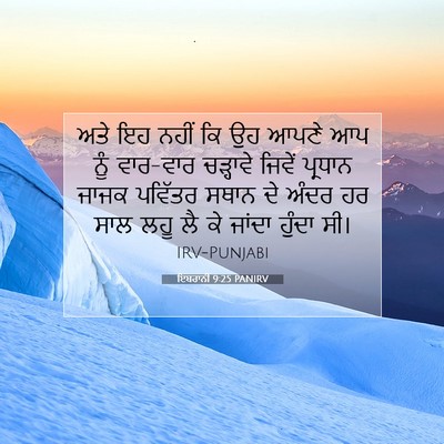 Picture 07 - ਇਬਰਾਨੀ 9:25 PANIRV - ਅਤੇ ਇਹ ਨਹੀਂ ਕਿ ਉਹ - Bible Verse Picture