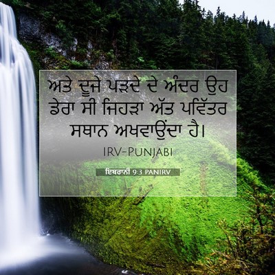 Picture 07 - ਇਬਰਾਨੀ 9:3 PANIRV - ਅਤੇ ਦੂਜੇ ਪੜਦੇ ਦੇ - Bible Verse Picture