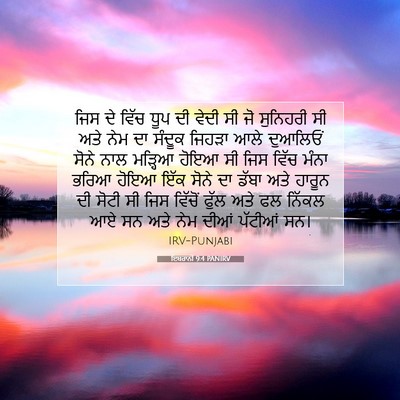 Picture 07 - ਇਬਰਾਨੀ 9:4 PANIRV - ਜਿਸ ਦੇ ਵਿੱਚ ਧੂਪ ਦੀ - Bible Verse Picture