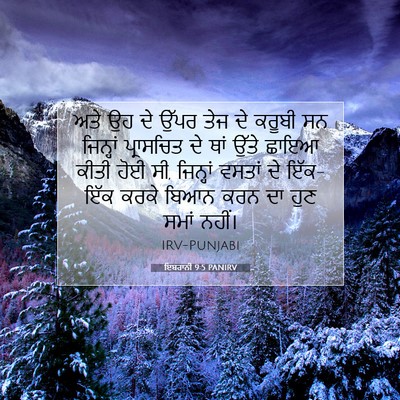 Picture 07 - ਇਬਰਾਨੀ 9:5 PANIRV - ਅਤੇ ਉਹ ਦੇ ਉੱਪਰ ਤੇਜ - Bible Verse Picture