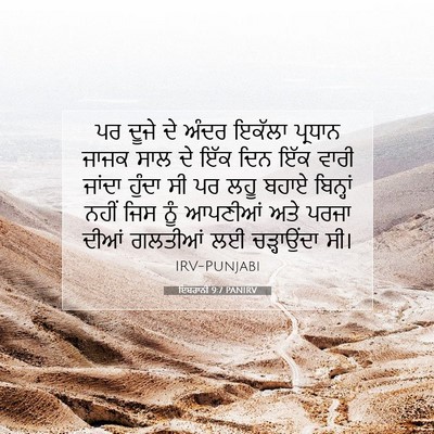 Picture 07 - ਇਬਰਾਨੀ 9:7 PANIRV - ਪਰ ਦੂਜੇ ਦੇ ਅੰਦਰ - Bible Verse Picture