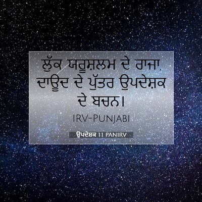 Picture 07 - ਉਪਦੇਸ਼ਕ 1:1 PANIRV - ਲੁੱਕ ਯਰੂਸ਼ਲਮ ਦੇ - Bible Verse Picture