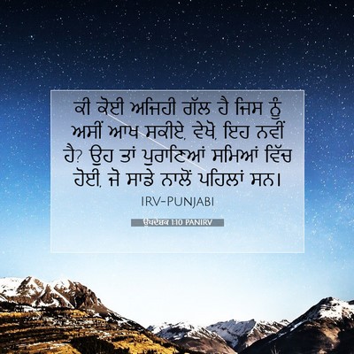 Picture 07 - ਉਪਦੇਸ਼ਕ 1:10 PANIRV - ਕੀ ਕੋਈ ਅਜਿਹੀ ਗੱਲ ਹੈ - Bible Verse Picture