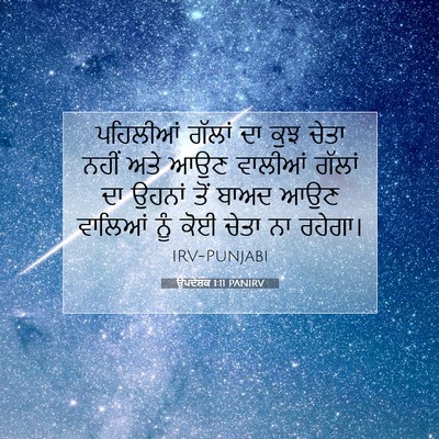 Picture 07 - ਉਪਦੇਸ਼ਕ 1:11 PANIRV - ਪਹਿਲੀਆਂ ਗੱਲਾਂ ਦਾ - Bible Verse Picture