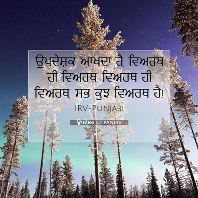 Picture 07 - ਉਪਦੇਸ਼ਕ 1:2 PANIRV - ਉਪਦੇਸ਼ਕ ਆਖਦਾ ਹੈ, - Bible Verse Picture
