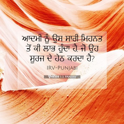 Picture 07 - ਉਪਦੇਸ਼ਕ 1:3 PANIRV - ਆਦਮੀ ਨੂੰ ਉਸ ਸਾਰੀ - Bible Verse Picture