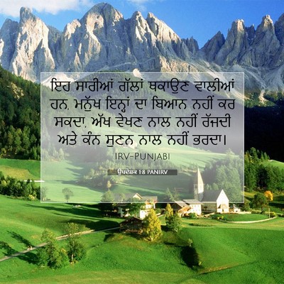 Picture 07 - ਉਪਦੇਸ਼ਕ 1:8 PANIRV - ਇਹ ਸਾਰੀਆਂ ਗੱਲਾਂ - Bible Verse Picture
