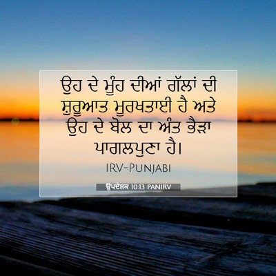Picture 07 - ਉਪਦੇਸ਼ਕ 10:13 PANIRV - ਉਹ ਦੇ ਮੂੰਹ ਦੀਆਂ - Bible Verse Picture