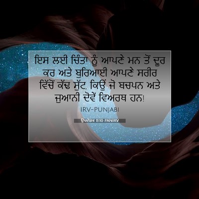 Picture 07 - ਉਪਦੇਸ਼ਕ 11:10 PANIRV - ਇਸ ਲਈ ਚਿੰਤਾ ਨੂੰ - Bible Verse Picture