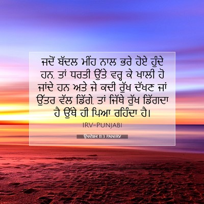 Picture 07 - ਉਪਦੇਸ਼ਕ 11:3 PANIRV - ਜਦੋਂ ਬੱਦਲ ਮੀਂਹ ਨਾਲ - Bible Verse Picture