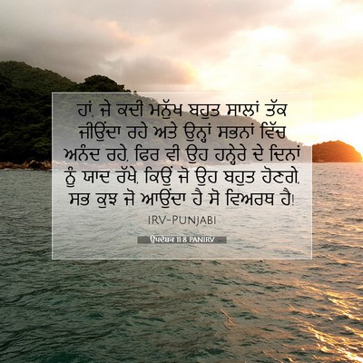 Picture 07 - ਉਪਦੇਸ਼ਕ 11:8 PANIRV - ਹਾਂ, ਜੇ ਕਦੀ ਮਨੁੱਖ - Bible Verse Picture