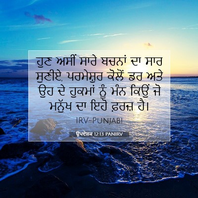 Picture 07 - ਉਪਦੇਸ਼ਕ 12:13 PANIRV - ਹੁਣ ਅਸੀਂ ਸਾਰੇ - Bible Verse Picture