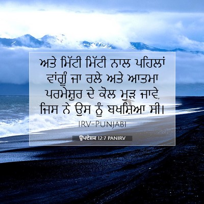 Picture 07 - ਉਪਦੇਸ਼ਕ 12:7 PANIRV - ਅਤੇ ਮਿੱਟੀ ਮਿੱਟੀ - Bible Verse Picture