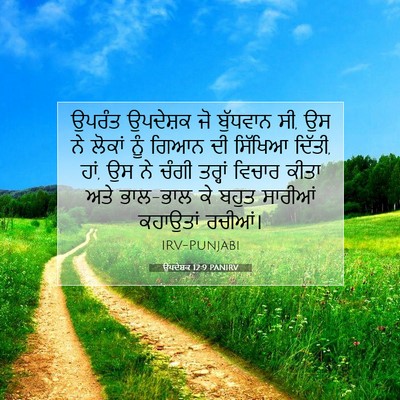 Picture 07 - ਉਪਦੇਸ਼ਕ 12:9 PANIRV - ਉਪਰੰਤ ਉਪਦੇਸ਼ਕ ਜੋ - Bible Verse Picture