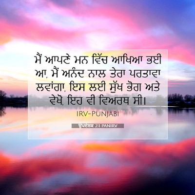 Picture 07 - ਉਪਦੇਸ਼ਕ 2:1 PANIRV - ਮੈਂ ਆਪਣੇ ਮਨ ਵਿੱਚ - Bible Verse Picture