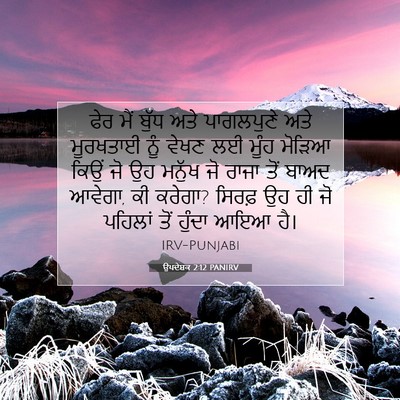 Picture 07 - ਉਪਦੇਸ਼ਕ 2:12 PANIRV - ਫੇਰ ਮੈਂ ਬੁੱਧ ਅਤੇ - Bible Verse Picture
