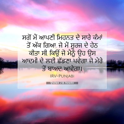 Picture 07 - ਉਪਦੇਸ਼ਕ 2:18 PANIRV - ਸਗੋਂ ਮੈਂ ਆਪਣੀ - Bible Verse Picture