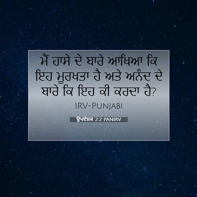Picture 07 - ਉਪਦੇਸ਼ਕ 2:2 PANIRV - ਮੈਂ ਹਾਸੇ ਦੇ ਬਾਰੇ - Bible Verse Picture