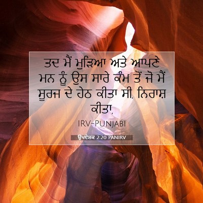 Picture 07 - ਉਪਦੇਸ਼ਕ 2:20 PANIRV - ਤਦ ਮੈਂ ਮੁੜਿਆ ਅਤੇ - Bible Verse Picture