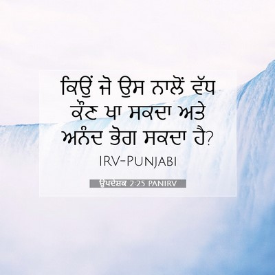 Picture 07 - ਉਪਦੇਸ਼ਕ 2:25 PANIRV - ਕਿਉਂ ਜੋ ਉਸ ਨਾਲੋਂ - Bible Verse Picture