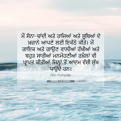 Picture 07 - ਉਪਦੇਸ਼ਕ 2:8 PANIRV - ਮੈਂ ਸੋਨਾ-ਚਾਂਦੀ ਅਤੇ - Bible Verse Picture