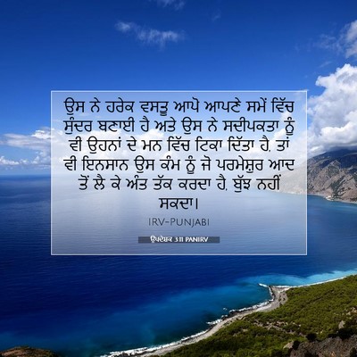 Picture 07 - ਉਪਦੇਸ਼ਕ 3:11 PANIRV - ਉਸ ਨੇ ਹਰੇਕ ਵਸਤੂ ਆਪੋ - Bible Verse Picture