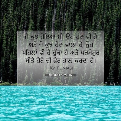 Picture 07 - ਉਪਦੇਸ਼ਕ 3:15 PANIRV - ਜੋ ਕੁਝ ਹੋਇਆ ਸੀ, ਉਹ - Bible Verse Picture