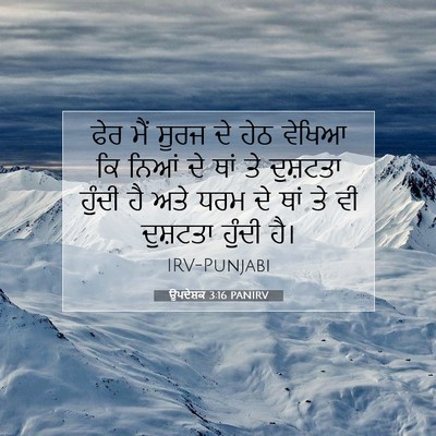 Picture 07 - ਉਪਦੇਸ਼ਕ 3:16 PANIRV - ਫੇਰ ਮੈਂ ਸੂਰਜ ਦੇ ਹੇਠ - Bible Verse Picture