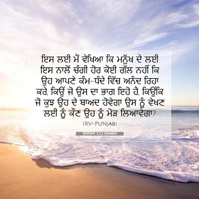 Picture 07 - ਉਪਦੇਸ਼ਕ 3:22 PANIRV - ਇਸ ਲਈ ਮੈਂ ਵੇਖਿਆ ਕਿ - Bible Verse Picture