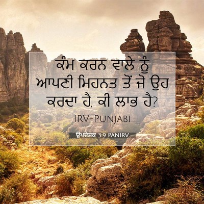 Picture 07 - ਉਪਦੇਸ਼ਕ 3:9 PANIRV - ਕੰਮ ਕਰਨ ਵਾਲੇ ਨੂੰ - Bible Verse Picture