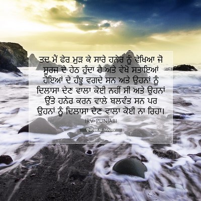 Picture 07 - ਉਪਦੇਸ਼ਕ 4:1 PANIRV - ਤਦ ਮੈਂ ਫੇਰ ਮੁੜ ਕੇ - Bible Verse Picture