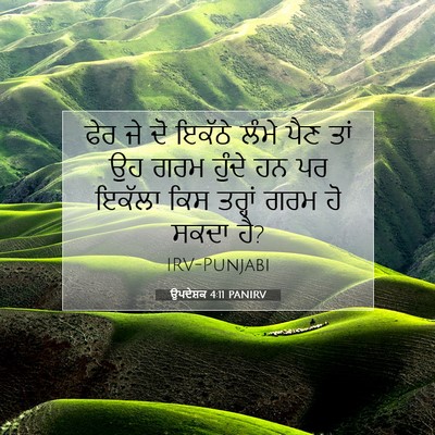 Picture 07 - ਉਪਦੇਸ਼ਕ 4:11 PANIRV - ਫੇਰ ਜੇ ਦੋ ਇਕੱਠੇ - Bible Verse Picture