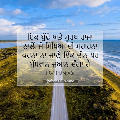 Picture 07 - ਉਪਦੇਸ਼ਕ 4:13 PANIRV - ਇੱਕ ਬੁੱਢੇ ਅਤੇ ਮੂਰਖ - Bible Verse Picture