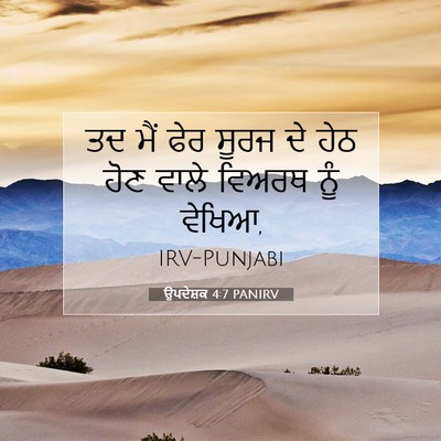 Picture 07 - ਉਪਦੇਸ਼ਕ 4:7 PANIRV - ਤਦ ਮੈਂ ਫੇਰ ਸੂਰਜ ਦੇ - Bible Verse Picture