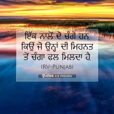Picture 07 - ਉਪਦੇਸ਼ਕ 4:9 PANIRV - ਇੱਕ ਨਾਲੋਂ ਦੋ ਚੰਗੇ - Bible Verse Picture