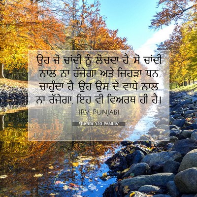 Picture 07 - ਉਪਦੇਸ਼ਕ 5:10 PANIRV - ਉਹ ਜੋ ਚਾਂਦੀ ਨੂੰ - Bible Verse Picture
