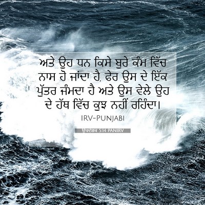 Picture 07 - ਉਪਦੇਸ਼ਕ 5:14 PANIRV - ਅਤੇ ਉਹ ਧਨ ਕਿਸੇ ਬੁਰੇ - Bible Verse Picture