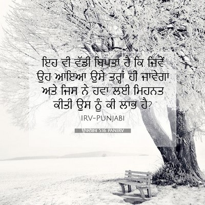 Picture 07 - ਉਪਦੇਸ਼ਕ 5:16 PANIRV - ਇਹ ਵੀ ਵੱਡੀ ਬਿਪਤਾ ਹੈ - Bible Verse Picture
