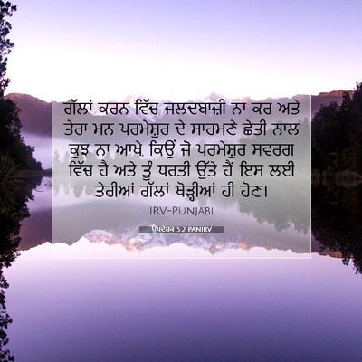 Picture 07 - ਉਪਦੇਸ਼ਕ 5:2 PANIRV - ਗੱਲਾਂ ਕਰਨ ਵਿੱਚ - Bible Verse Picture