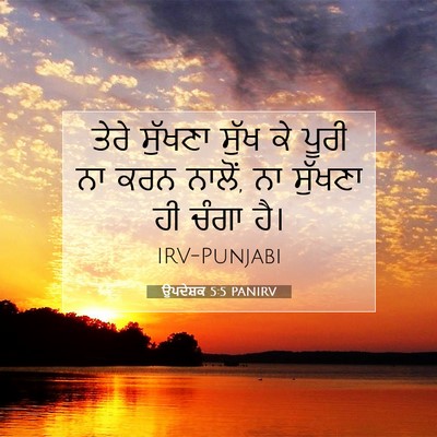 Picture 07 - ਉਪਦੇਸ਼ਕ 5:5 PANIRV - ਤੇਰੇ ਸੁੱਖਣਾ ਸੁੱਖ - Bible Verse Picture