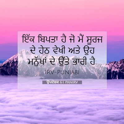 Picture 07 - ਉਪਦੇਸ਼ਕ 6:1 PANIRV - ਇੱਕ ਬਿਪਤਾ ਹੈ ਜੋ ਮੈਂ - Bible Verse Picture