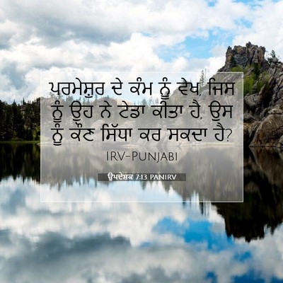 Picture 07 - ਉਪਦੇਸ਼ਕ 7:13 PANIRV - ਪਰਮੇਸ਼ੁਰ ਦੇ ਕੰਮ - Bible Verse Picture