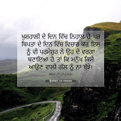 Picture 07 - ਉਪਦੇਸ਼ਕ 7:14 PANIRV - ਖੁਸ਼ਹਾਲੀ ਦੇ ਦਿਨ - Bible Verse Picture