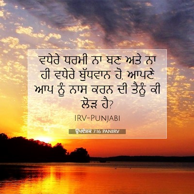 Picture 07 - ਉਪਦੇਸ਼ਕ 7:16 PANIRV - ਵਧੇਰੇ ਧਰਮੀ ਨਾ ਬਣ - Bible Verse Picture