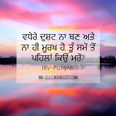 Picture 07 - ਉਪਦੇਸ਼ਕ 7:17 PANIRV - ਵਧੇਰੇ ਦੁਸ਼ਟ ਨਾ ਬਣ - Bible Verse Picture