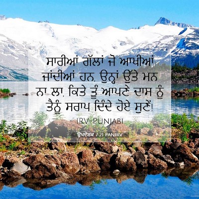 Picture 07 - ਉਪਦੇਸ਼ਕ 7:21 PANIRV - ਸਾਰੀਆਂ ਗੱਲਾਂ ਜੋ - Bible Verse Picture